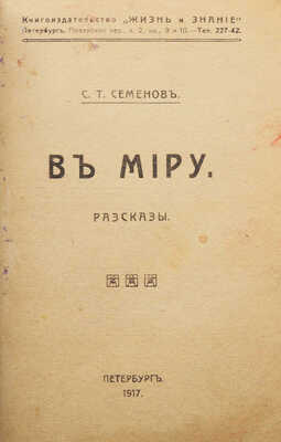 [Собрание В.Г. Лидина]. [Семёнов С.Т., автограф]. Семёнов С.Т. В миру. Рассказы. Пб., 1917.